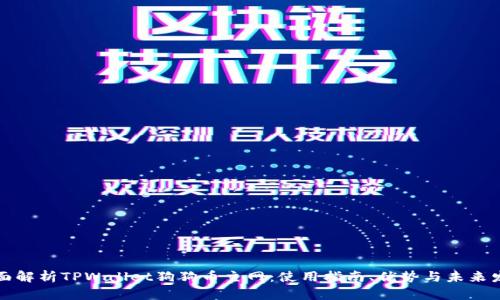 全面解析TPWallet狗狗币主网：使用指南、优势与未来发展