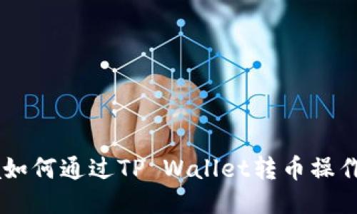 Tera如何通过TP Wallet转币操作指南