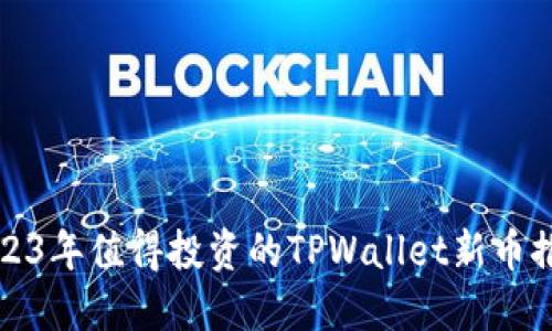 2023年值得投资的TPWallet新币推荐