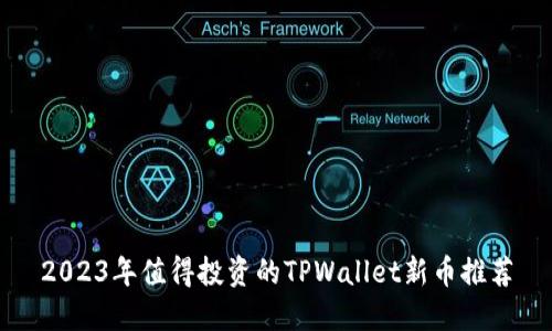 2023年值得投资的TPWallet新币推荐