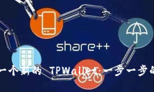 如何创建一个新的 TPWallet：一步一步的详细指南