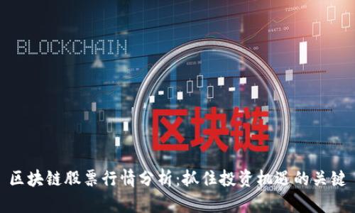 区块链股票行情分析：抓住投资机遇的关键