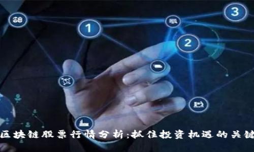 区块链股票行情分析：抓住投资机遇的关键