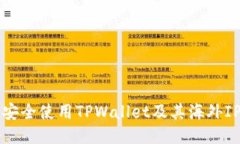 如何安全使用TPWallet及其海外IP功能