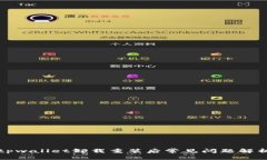 tpwallet卸载重装后常见问题解析