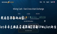 下面是我为您准备的内容：TPWallet币币兑换是否有