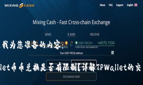 下面是我为您准备的内容：

TPWallet币币兑换是否有限制？详解TPWallet的交易机制