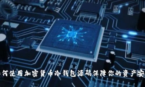 如何使用加密货币冷钱包源码保障你的资产安全