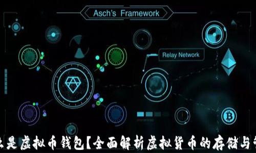 
什么是虚拟币钱包？全面解析虚拟货币的存储与管理