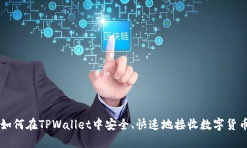 如何在TPWallet中安全、快速地接收数字货币