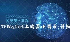     如何在TPWallet上购买小狗币：详细步骤与技巧