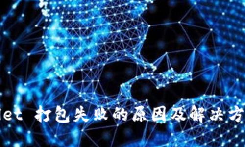 TPWallet 打包失败的原因及解决方案详解