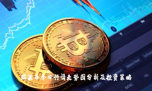 瑞波币今日行情走势图分析及投资策略