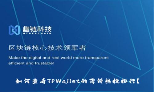 如何查看TPWallet的薄饼热搜排行?