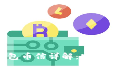 数字货币钱包币信详解：安全、使用与未来