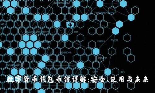 数字货币钱包币信详解：安全、使用与未来