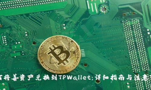 如何将善资产兑换到TPWallet：详细指南与注意事项