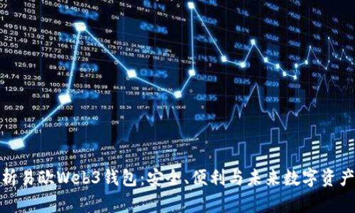 全面解析易欧Web3钱包：安全、便利与未来数字资产的选择