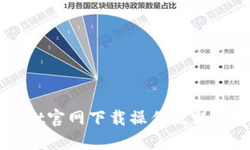 TPWallet官网下载操作流程详细指南