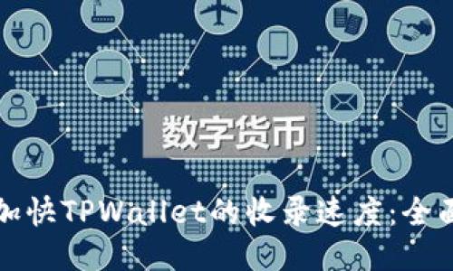 如何加快TPWallet的收录速度：全面指南