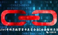 在TPWallet中购买数字货币是否合法？全面解析与注