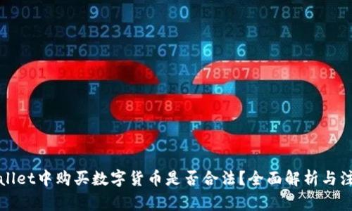 在TPWallet中购买数字货币是否合法?全面解析与注意事项