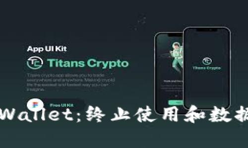 如何安全退出TPWallet：终止使用和数据保护的完整指南