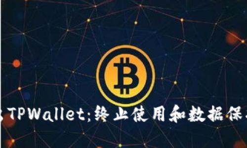 如何安全退出TPWallet:终止使用和数据保护的完整指南