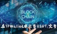 如何在TPWallet中出售USDT：完整指南