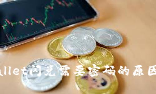 tpwallet闪兑需要密码的原因分析