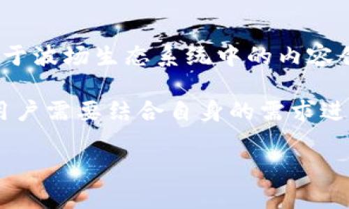   如何在TP钱包中将USDT兑换为波币（BTT） / 

 guanjianci USDT, 波币, TP钱包, 兑换 /guanjianci 

## 内容主体大纲

1. **引言**
   - 介绍波币（BTT）和USDT的基本概念
   - 说明USDT的稳定性和波币的潜力

2. **TP钱包简介**
   - TP钱包的功能和优势
   - 如何下载和注册TP钱包

3. **USDT现状与波币的市场分析**
   - 当前USDT的市场情况
   - 波币的发展趋势与未来潜力

4. **如何在TP钱包中购买USDT**
   - 购买USDT的步骤
   - 注意事项及常见问题解答

5. **将USDT兑换为波币的步骤**
   - 在TP钱包中进行兑换的具体流程
   - 兑换过程中需要注意的事项

6. **总结与建议**
   - 投资波币的建议
   - 对于新手用户的提示

## 详细内容

### 1. 引言

在数字货币的世界中，USDT和波币（BTT）作为相对流行的两种货币，吸引了很多投资者的目光。USDT，即泰达币，是一种稳定币，其价格通常是1美元，用于在不同平台上实现数字货币的兑换和转移。而波币则是由波场平台发行的代币，其使用领域涵盖了内容创作、内容共享等多个方面。随着数字货币市场的不断成熟，越来越多的投资者开始关注如何将USDT转换为波币，以抓住波币的投资机会。

### 2. TP钱包简介

TP钱包是一款功能丰富、用户友好的数字货币钱包，支持多种主流数字货币的存储与交易，包括USDT和波币等。其界面简洁直观，适合新手用户使用。用户可以在TP钱包中直接进行货币的兑换，不需要通过繁琐的交易所，提高了交易的效率。

要下载和注册TP钱包，用户可以访问其官方网站或通过各大应用商店进行下载。安装完成后，按照提示完成注册，确保设置好安全密码和备份助记词，以保护自己的数字资产安全。

### 3. USDT现状与波币的市场分析

如今，USDT作为最大的稳定币之一，其市场供给和需求决定了其价值的稳定性。用户在数字货币市场中避险通常会选择USDT，这也使得USDT在整个加密货币市场中占据重要地位。另一方面，波币作为波场生态系统中重要的代币，其市场需求主要来源于内容创造者和消费者的互动。

分析波币的市场趋势，我们可以看到，波币的采用率逐渐提高，尤其是在DApp（去中心化应用）中的运用越来越广泛。波场承诺通过区块链技术改善数字内容的分发方式，这使其在未来具有强大的增长潜力。

### 4. 如何在TP钱包中购买USDT

在TP钱包中购买USDT的流程相对简单。首先，用户需要在TP钱包中完成实名认证，确保账户安全。接下来，通过链接到银行账户或其他支付方式，用户可以选择购买USDT的数量并确认交易。确认后，系统会将USDT直接转入用户的TP钱包中，这一过程通常会在几分钟内完成。

在购买USDT的过程中，用户应该时刻关注市场价格，避免在价格波动较大的时段进行交易。此外，了解TP钱包的交易手续费也是非常重要的，因为不同的支付方式可能会产生不同的费用。

### 5. 将USDT兑换为波币的步骤

在TP钱包中进行USDT兑换为波币的操作非常简便。用户只需打开TP钱包，进入“兑换”选项，选择将USDT兑换为波币，输入想要兑换的金额并确认。系统会根据实时汇率计算出用户将获得的波币数量，并在确认后自动完成兑换。

在兑换过程中，用户需要特别注意的是市场的变化情况，确保在出现较大波动时能够快速做出反应。此外，确认自己钱包的网络状态，避免因为网络延迟而导致的交易失败。

### 6. 总结与建议

对于考虑投资波币的用户来说，合理的投资策略和风险管理是必不可少的。在波币的选择上，用户应该关注其在应用场景中的表现和潜在的市场需求。同时，进行充分的市场分析和学习，以帮助自己做出更明智的投资决策。对于新手用户，建议从小额投资开始，逐步了解市场动态，帮助自己在数字货币市场中站稳脚跟。

## 常见问题

### Q1: 使用TP钱包和使用其他钱包有什么区别？

使用TP钱包和使用其他钱包有什么区别？
TP钱包是一款特色鲜明的多链钱包，支持多种数字货币的存储、交易和Swap功能。与其它钱包相比，它提供了更强大的去中心化功能和用户友好性。TP钱包不仅支持主流的ERC20和TRC20标准，还具有良好的用户体验，交易手续费相对较低，且与许多去中心化应用（DApp）有良好的兼容性。

此外，TP钱包一大亮点就是其安全性，用户的私钥永远保存在本地，不会上传至服务器，保证了用户资产的安全。对于新手用户来说，TP钱包的界面设计也较为友好，让不会操作的用户能够快速上手。

### Q2: 如何确保在TP钱包中的资产安全？

如何确保在TP钱包中的资产安全？
保障资产安全的关键是做好密码管理与备份。用户在创建TP钱包时，会生成助记词和私钥，用户需要妥善保管这些信息，最好将其记录在纸上保存在安全地点。切勿将密码和助记词泄露给他人，避免钓鱼网站或恶意应用程序的攻击。

定期检查钱包的安全设置和交易记录，发现异常情况时应立即采取措施。同时，使用双重验证及防病毒软件，增强账户的安全性。另外，经常更新钱包及手机操作系统也是维护安全的重要措施。

### Q3: 波币未来的发展有前景吗？

波币未来的发展有前景吗？
波币未来的发展前景受到多种因素的影响，包括技术的迭代、市场的需求及应用场景的广泛程度。波场平台的致力于内容创作者的激励机制，增强了波币的使用需求，这使得波币有良好的增长潜力。随着区块链技术的不断进步，越来越多的内容相关应用开始采取去中心化的方式，吸引更多用户参与。

不过，市场竞争也是不可忽视的挑战，波币将需要不断创新，提升用户体验及应用场景，应对来自其他区块链项目的竞争。综合来看，有效的市场策略和技术创新将是确保波币未来发展的重要因素。

### Q4: 交易时常见的问题有哪些？

交易时常见的问题有哪些？
在数字货币交易过程中，用户可能会遇到多种问题。如网络延迟导致交易未能及时确认、输入金额错误导致的亏损、未遵循市场动态导致损失等。此外，交易手续费的不透明和高低波动也是用户需关注的问题。

为避免上述问题，建议用户提前熟悉交易流程，确保在进行大额交易前，多进行小额试水。同时，随时关注市场信息，确保在合理价格下进行交易，避免不必要的损失。

### Q5: 如何选择合适的交易时间？

如何选择合适的交易时间？
选择合适的交易时间对投资成功至关重要。市场行情的波动通常在特定时间比较明显，例如上午9:30-10:30和晚上21:00-22:00的交易时段由于欧美市场的开盘而波动较大。除此之外，关注市场情绪及突发新闻，也是选择交易时机的一部分。

建议用户在交易前做好市场分析，观测过去几天内同一时段的价格波动，结合技术指标进行综合判断，并避免在重大新闻发生前后进行交易，以免产生意外的价格波动带来的损失。

### Q6: USDT和波币的使用场景有何不同？

USDT和波币的使用场景有何不同？
USDT作为一种稳定币，主要用于数字货币市场的交易与价值储存，用户在交易不确定的数字货币时，往往选择将资金转为USDT以减少损失。而波币则是一种更为多元化的代币，主要用于波场生态系统中的内容创作奖励、媒体发布等方面。

在实际应用中，USDT更像是一种交易手续费或媒介，而波币则是内容产业中的“燃料”，随着去中心化内容生态的发展，波币在其中的应用场景正在不断扩展。因此，在选择数字货币时，用户需要结合自身的需求进行合理的选择。

通过上述条目，我们可以展开详细的讨论，每个问题及其对应的解决方案均有很高的实用性，也为用户的投资决策提供有益的参考。