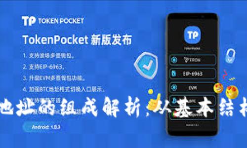 区块链钱包地址的组成解析：从基本结构到常见类型
