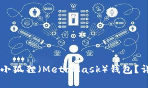 TPWallet能否导入小狐狸(MetaMask)钱包?详细解析与操作指南