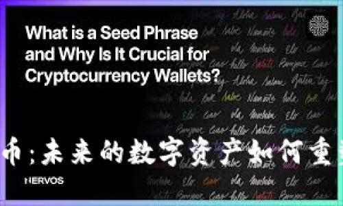 探索Web3币：未来的数字资产如何重塑金融生态