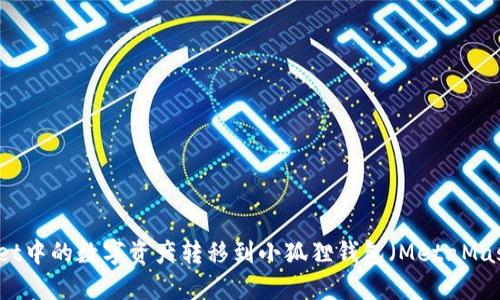 如何将TPWallet中的数字资产转移到小狐狸钱包（MetaMask）的详细指南