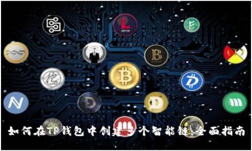 如何在TP钱包中创建多个智能链:全面指南