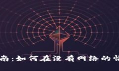 : TPWallet离线使用指南：如何在没有网络的情况下