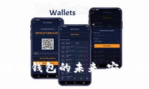 TPWalletAir：区块链钱包的未来，安全与便捷的完美结合