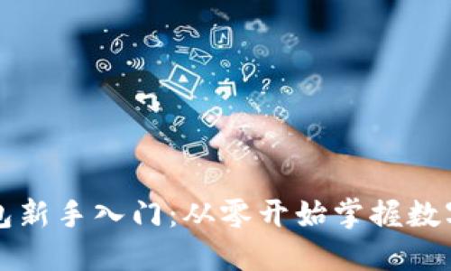 区块链钱包新手入门:从零开始掌握数字资产管理