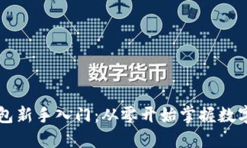 区块链钱包新手入门：从零开始掌握数字资产管理