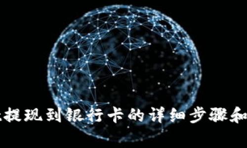 TPWallet提现到银行卡的详细步骤和注意事项