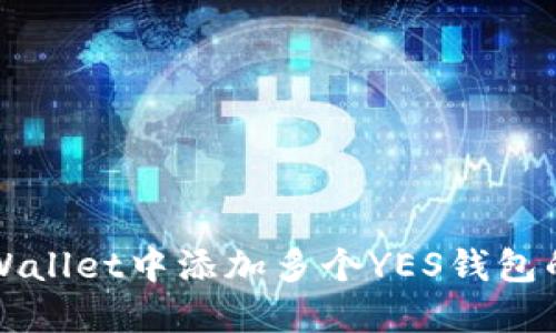 如何在TPWallet中添加多个YES钱包的详细指南