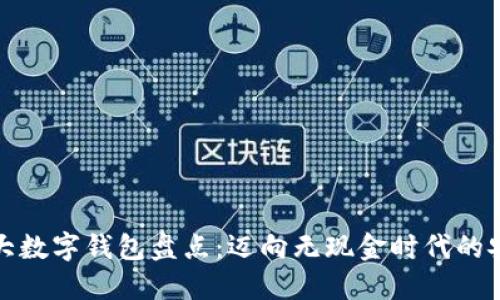 全球五大数字钱包盘点：迈向无现金时代的安全选择