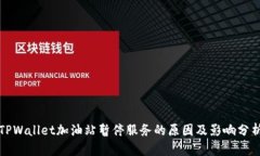 TPWallet加油站暂停服务的原因及影响分析