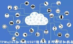 TPWallet如何将USDT转到交易所的详细指南