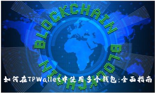 如何在TPWallet中使用多个钱包:全面指南