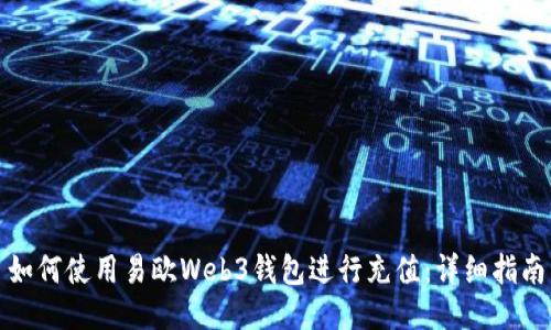 如何使用易欧Web3钱包进行充值：详细指南