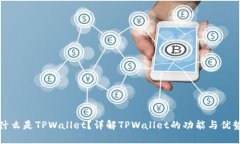 什么是TPWallet？详解TPWallet的功能与优势