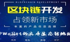 ### 如何查找TPWallet的火币生态链地址？详细指南