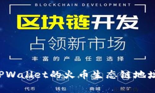 ### 如何查找TPWallet的火币生态链地址？详细指南与解析